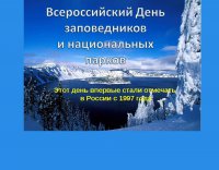 11 января отмечается по всей России - День заповедников и национальных парков. 
