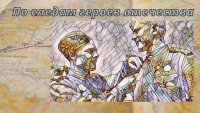 Муниципальная квест - игра «По следам героев Отечества»,  посвященная Дню Героев Отечества