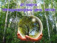 21 марта - Международный день леса. 