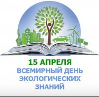 15 апреля - Всемирный день экологических знаний