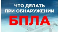 ДЕЙСТВИЯ ПРИ ОБНАРУЖЕНИИ БЕСПИЛОТНОГО ЛЕТАТЕЛЬНОГО АППАРАТА.