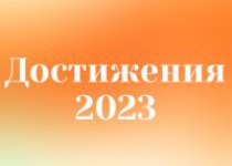 Достижения 2022-2023