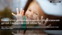 Навигатор дополнительного образования детей Свердловской области