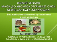 Живой уголок приглашает Вас!