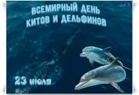 Ежегодно 23 июля отмечается Всемирный день китов и дельфинов.