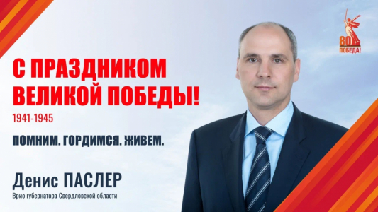 Поздравление и.о. Губернатора Свердловской области Д.В.Паслера